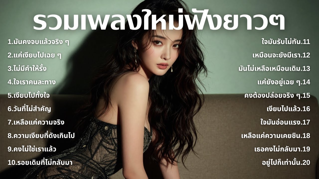 รวมเพลงเศร้า ฟังทีไรน้ำตาซึม 💔  | ฟังยาวๆ | ชุด[225] | Rak Music House [Official Music]