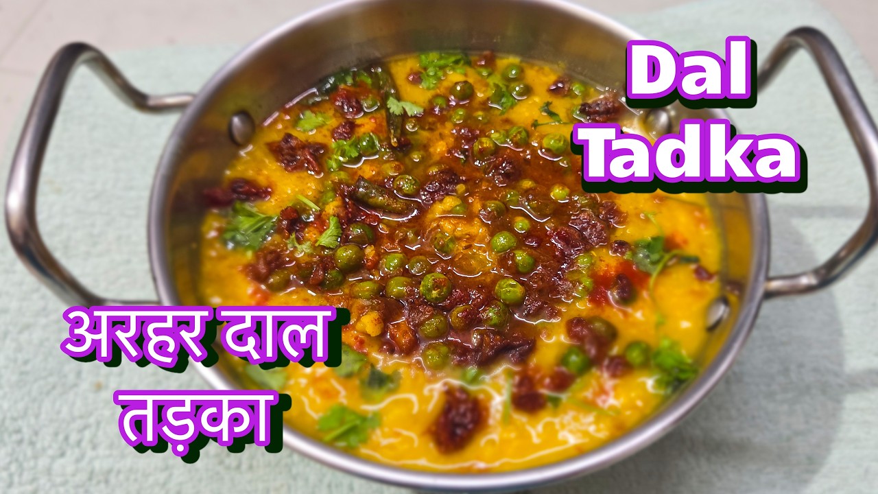 Dal Tadka / अरहर दाल पे मटर का तड़का  #daltadkarecipe #arharkitadkewaki