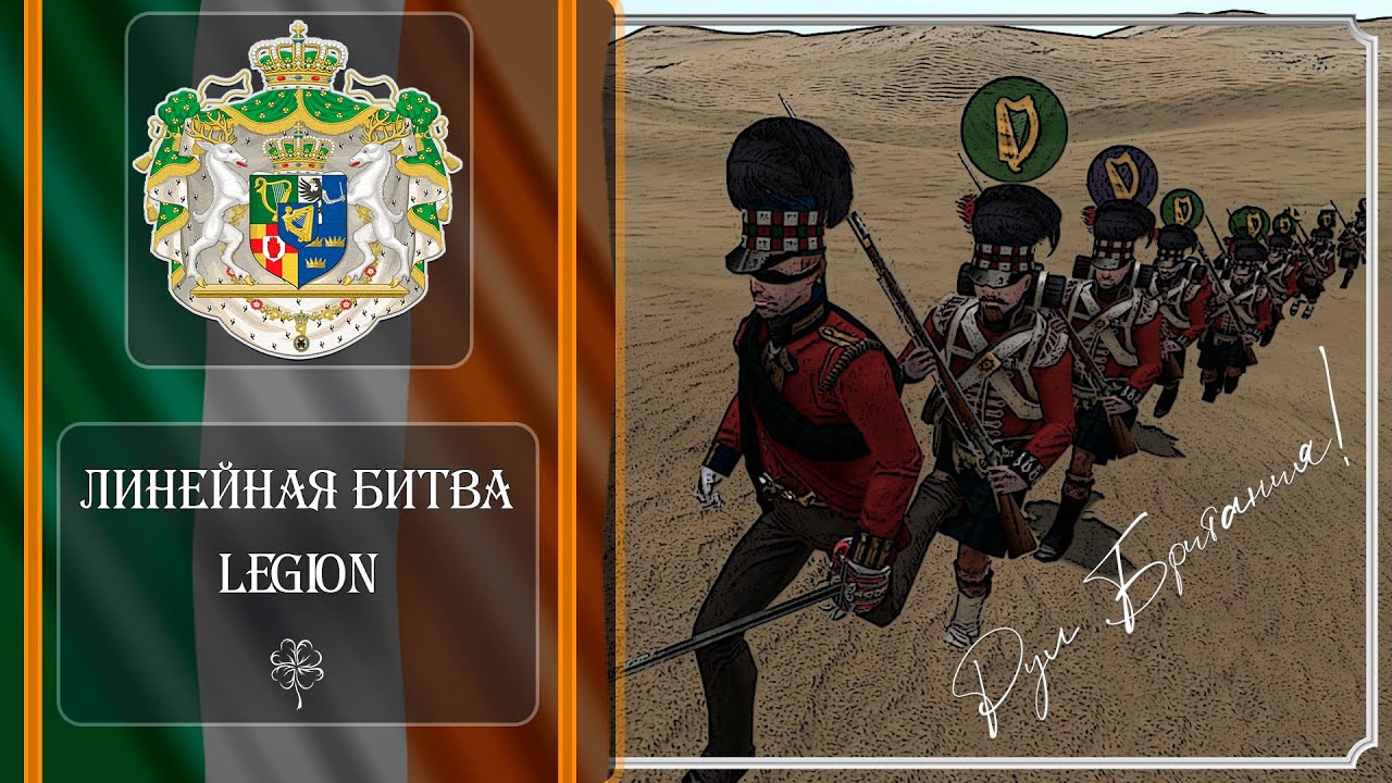 Линейный бой, Легион Свободы | 9 августа 2023 #gaming #mountblade #napoleonicwars #87th