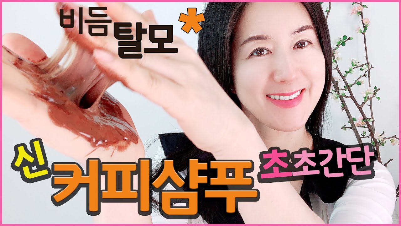 더 좋은 커피샴푸!! 커피만으로 가능! 청담동 클리닉제품보다 두피,모발에 좋다는 커피 샴푸!    MisoJane미소제인MJ