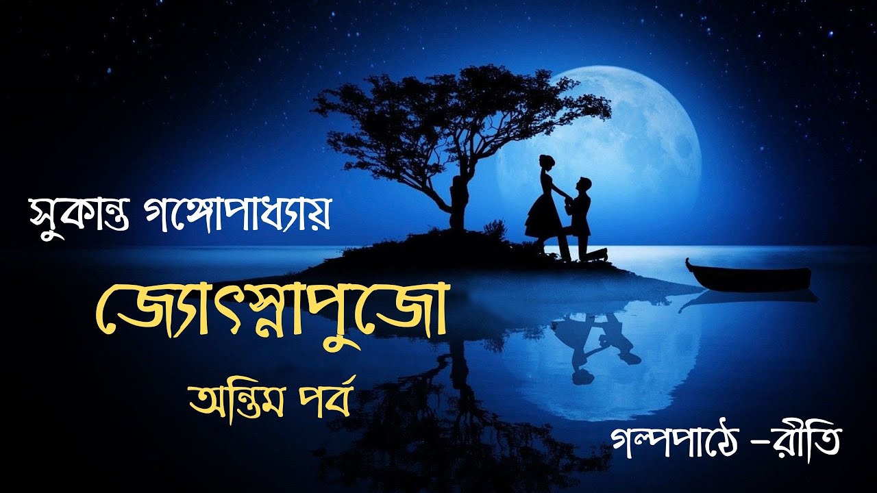 JYOTSNAPUJO | জ্যোৎস্নাপুজো | অন্তিম পর্ব| Sukanto Gangopadhyay |Love & Romance | Bengali Audiostory