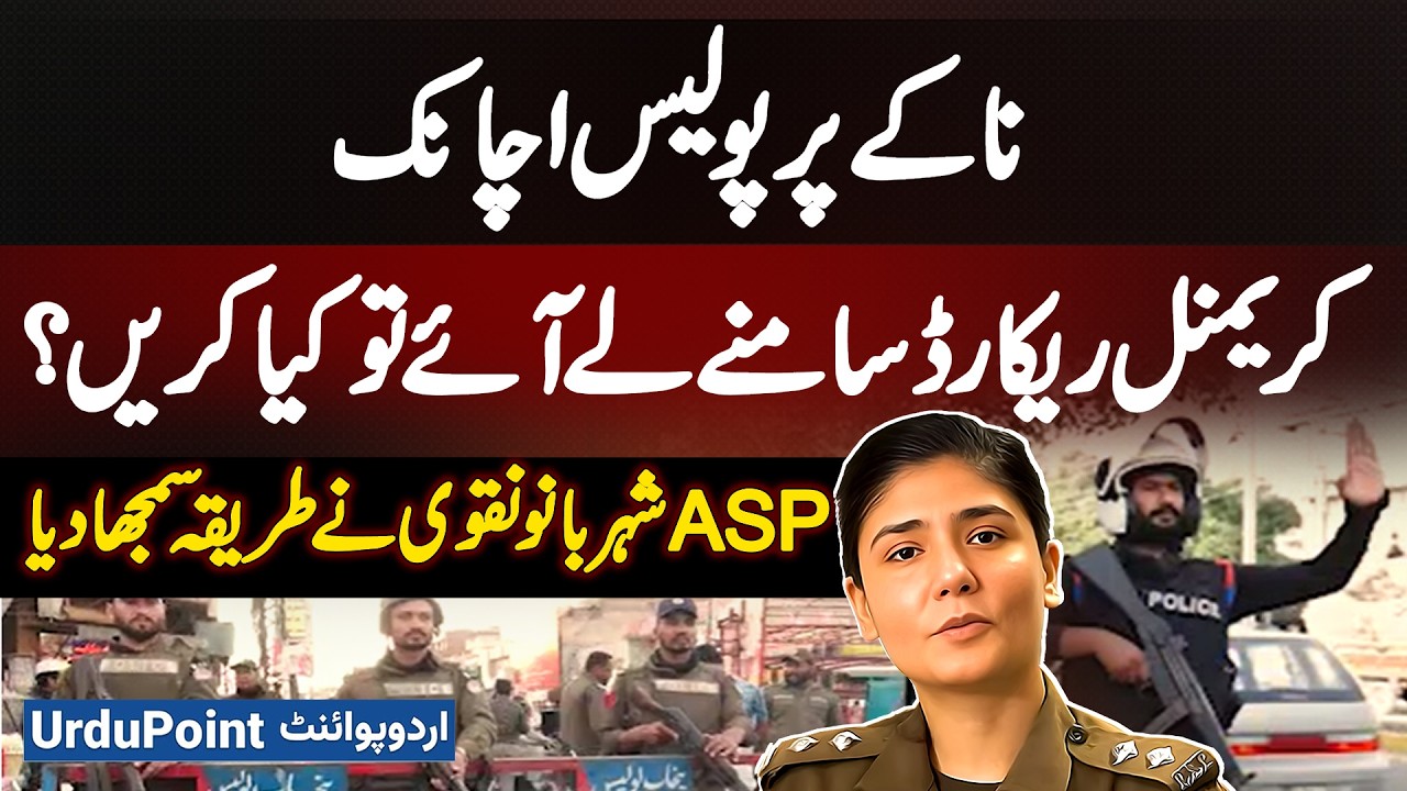 What to Do If Police Suddenly Show Criminal Record at Checkpoint? ASP Shehrbano Naqvi explains Law