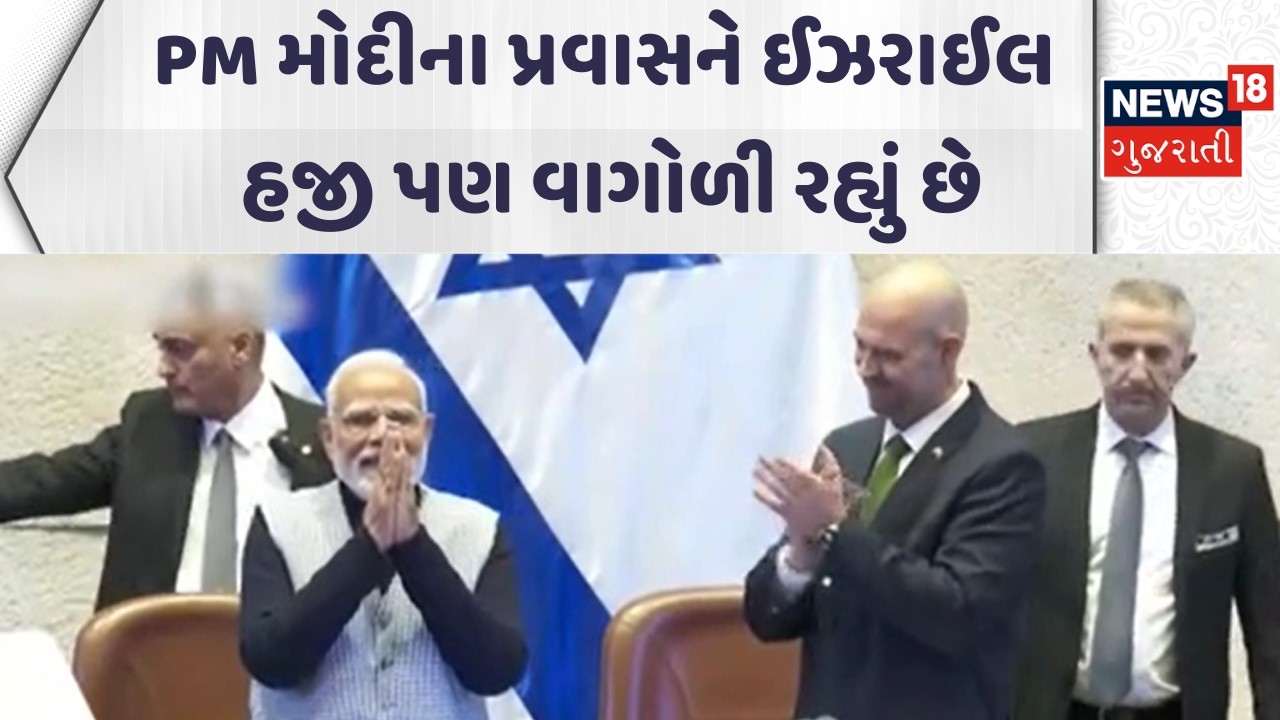 PM Modi Israel Visit News | PM મોદીના પ્રવાસને ઈઝરાઈલ હજી પણ વાગોળી રહ્યું છે| Gujarati News | N18G