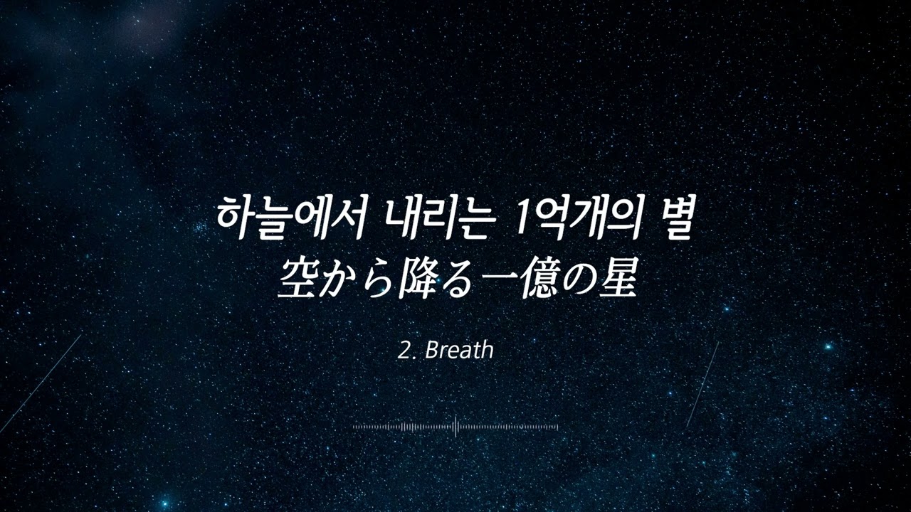 하늘에서 내리는 1억개의 별 ost (Resolver + Breath)空から降る一億の星 | 리졸버 Piano 피아노 연주