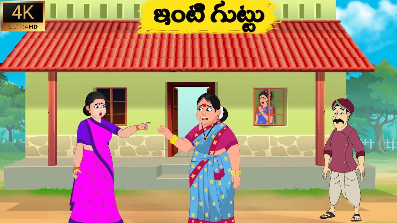 ఇంటి గుట్టు telugu Best prime stories తెలుగు కథలు Telugu kathalu
