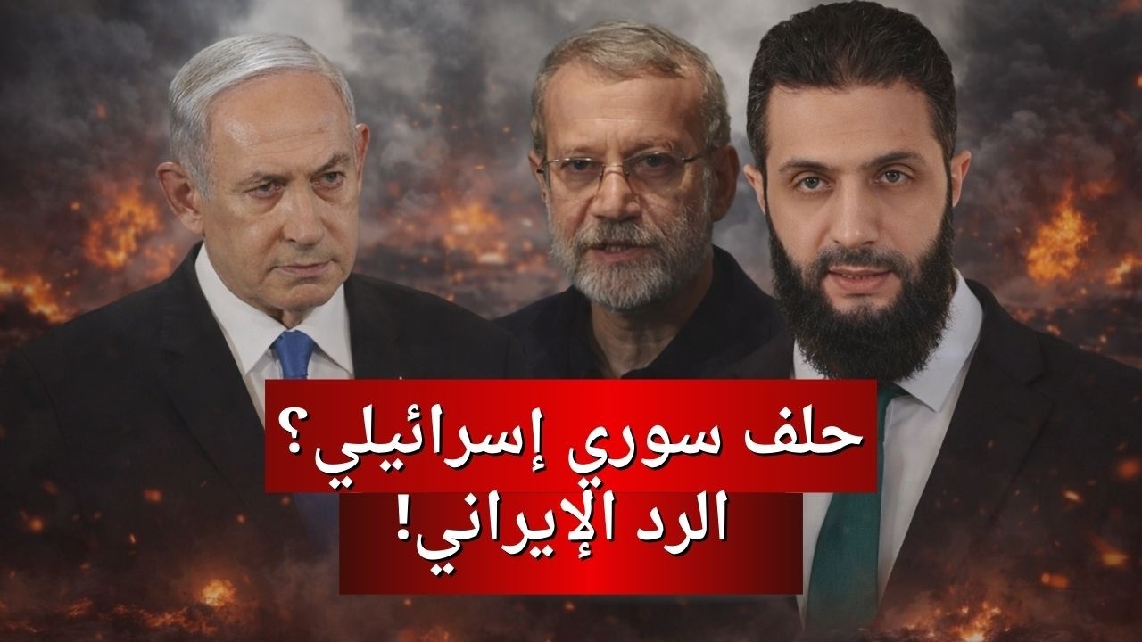 سوريا وإسرائيل: كواليس التنسيق الميداني الجديد والرد الإيراني المرتقب.
