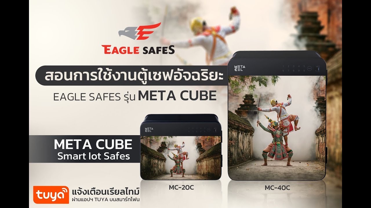สอนการใช้งานตู้เซฟมาตรฐานกันไฟ ระบบล็อคดิจิตอล EAGLE SAFES รุ่น META CUBE