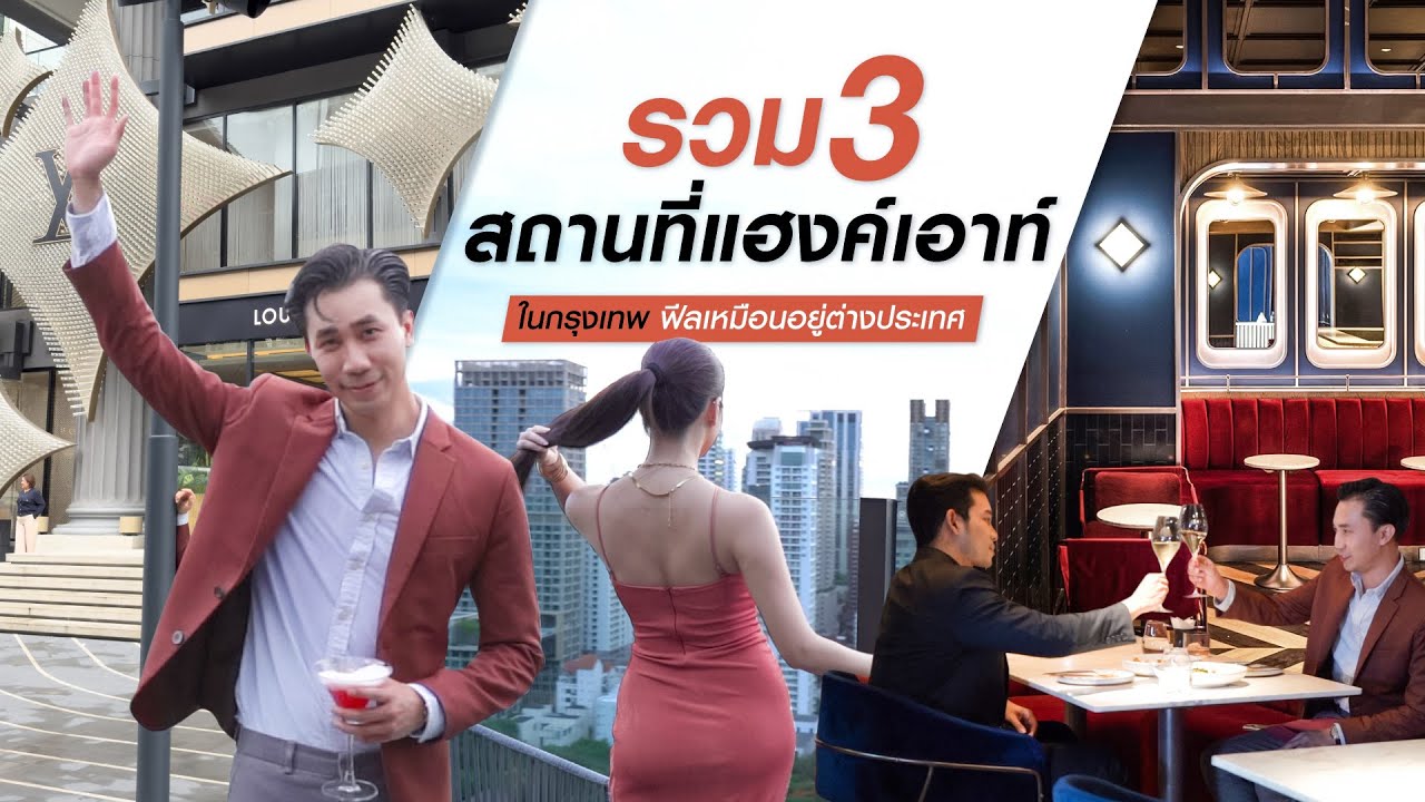 รวม 3 สถานที่แฮงค์เอาท์ในกรุงเทพ ที่ให้ฟีลเหมือนอยู่ต่างประเทศ เหมือนไปนิวยอร์ก