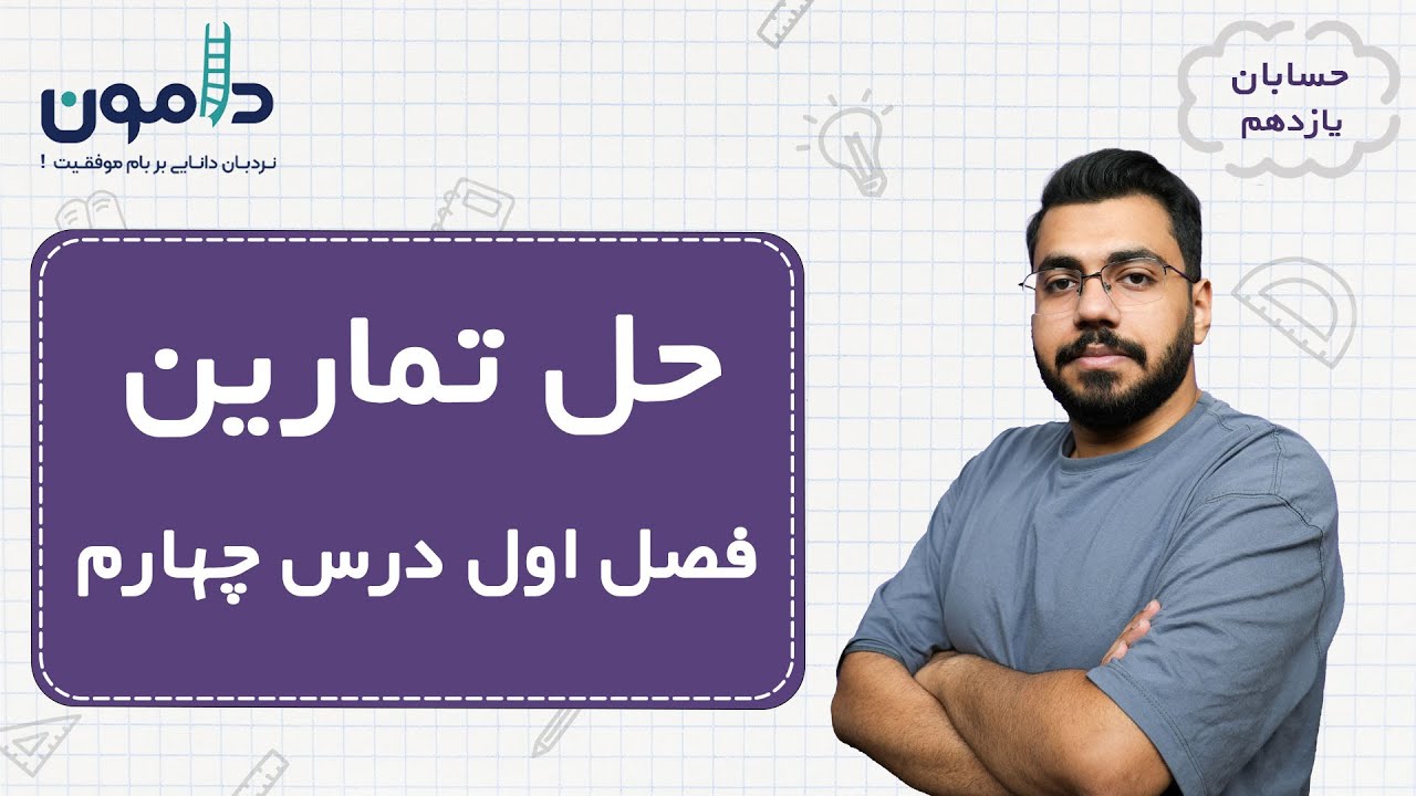 حل تمارین حسابان یازدهم فصل اول درس چهارم / ابوالفضل برتینا
