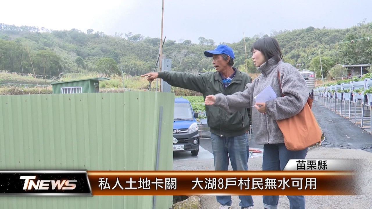 私人土地卡關  大湖8戶村民無水可用│T-NEWS聯播網