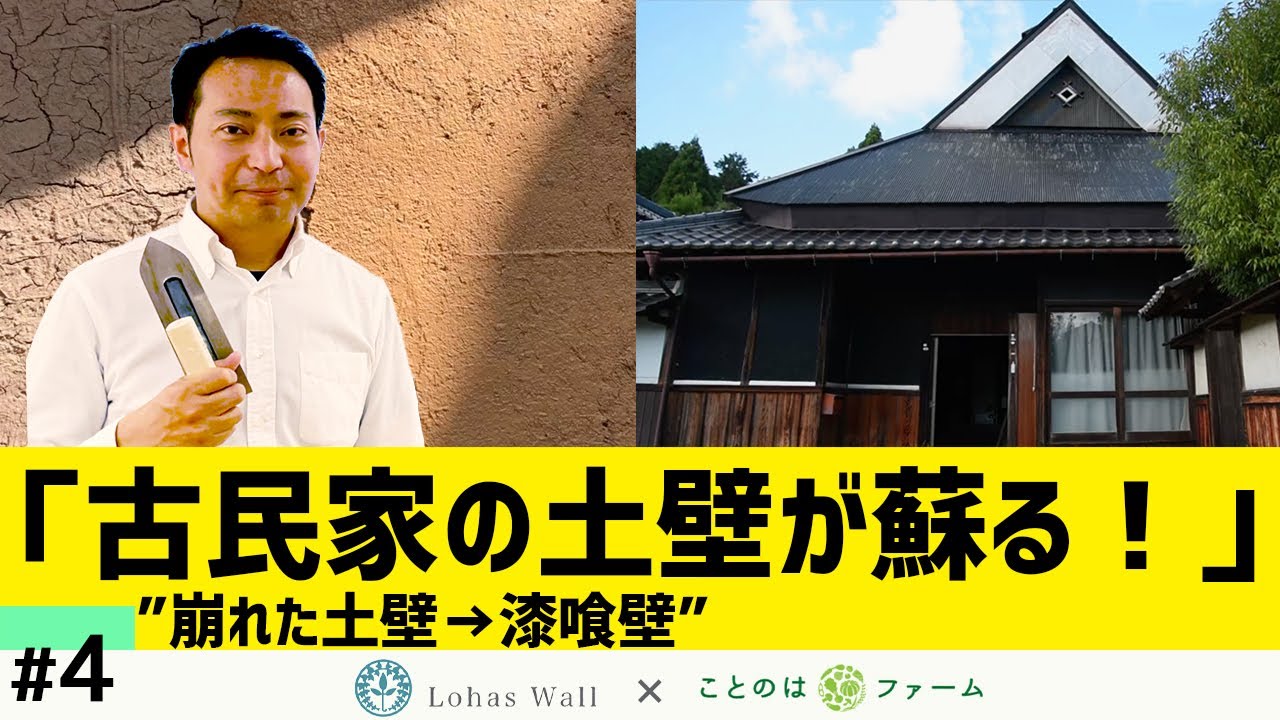 【漆喰下地づくり】はじめて塗る中塗り土！塗り方解説と作り方｜古民家diyでセルフリフォーム！土壁の補修#4【漆喰DIY】