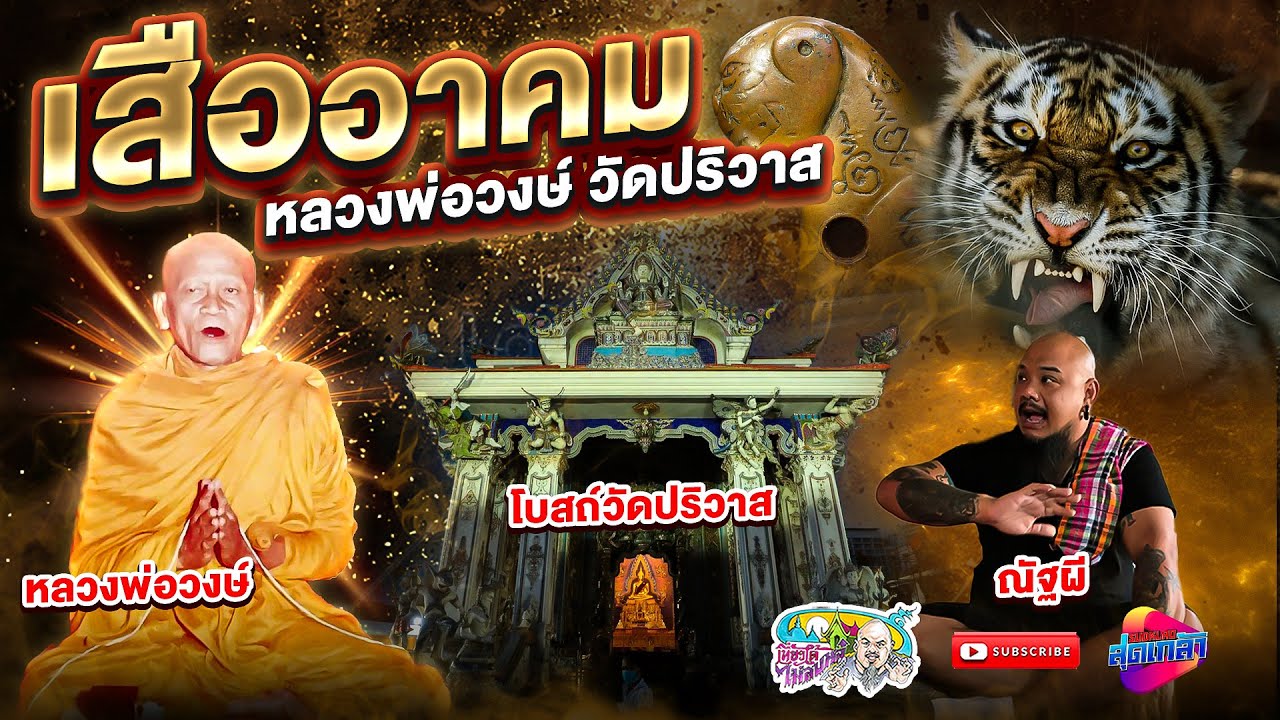 เสืออาคม หลวงพ่อวงษ์ เดช อำนาจ วาสนา | เที่ยวได้ไม่ลบหลู่