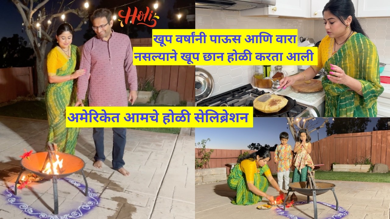 अमेरिकेत आमचे होळी सेलिब्रेशन | पाऊस आणि वारा नसल्याने खूप छान होळी | Holi in USA | मराठी vlog