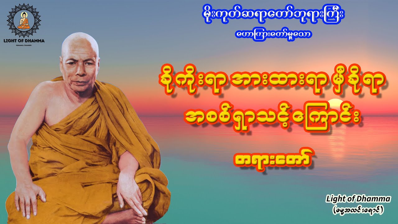 ခိုကိုးရာ အားထားရာ မှီခိုရာ အစစ်ရှာသင့်ကြောင်း တရားတော် - မိုးကုတ်ဆရာတော်ဘုရားကြီး