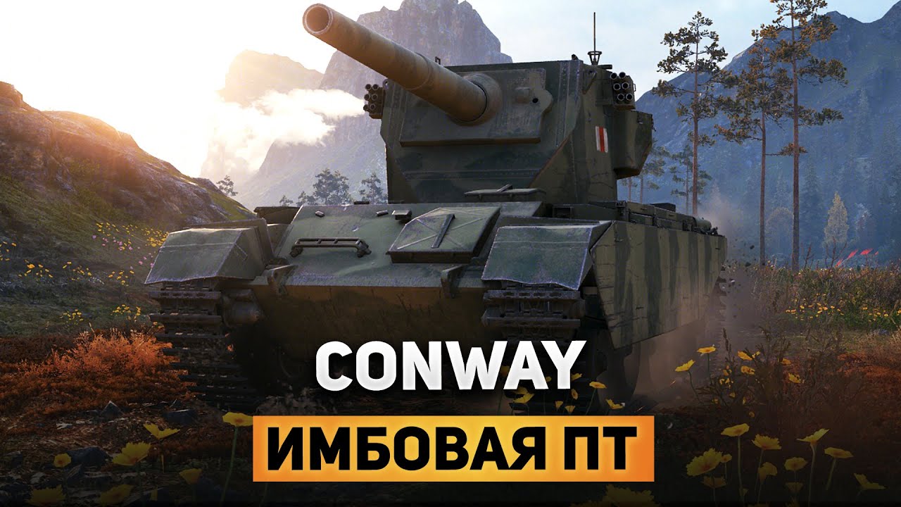 CONWAY - ОДНА из ЛУЧШИХ ПТ! ПУТЬ К БАБАХЕ FV4005 в МИРЕ ТАНКОВ!