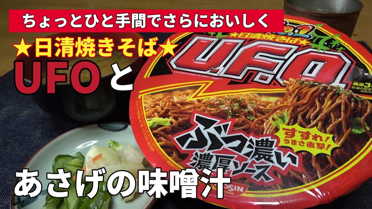 【男の一人飯】ちょっとひと手間でさらにおいしく★日清焼きそば★UFOとあさげの味噌汁