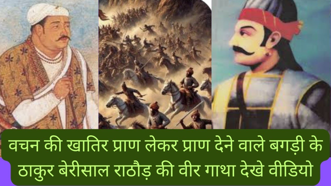 @वचन की खातिर प्राण लेकर प्राण देने वाले ठाकुर बेरीसाल राठौड़ की वीर गाथा history of rajasthan