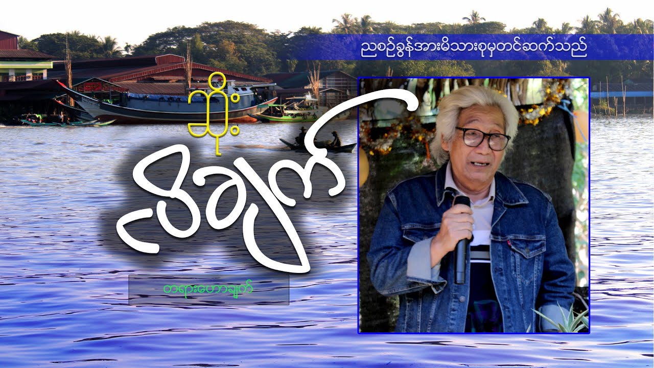 ဆရာဆိုး(ငပိချက်)