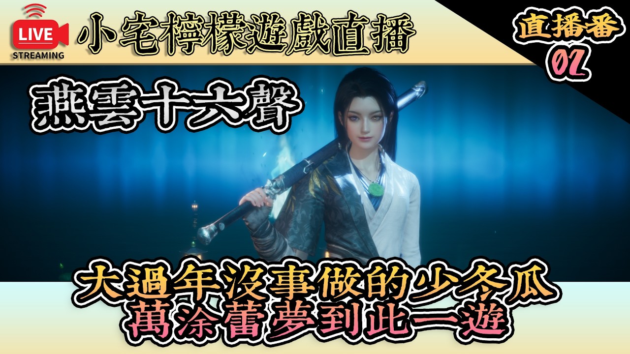直播LIVE｜10級之後準備融入人群02【燕雲十六聲】沉浸式武俠世界體驗｜小宅檸檬遊戲實況
