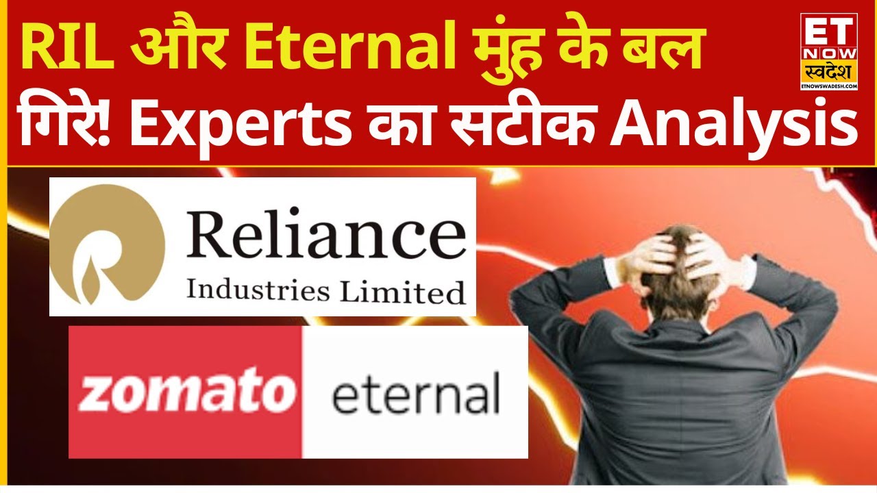 Reliance Share Price Fall | Eternal Stock is down | RIL और Zomato में भारी गिरावट, क्या करें?