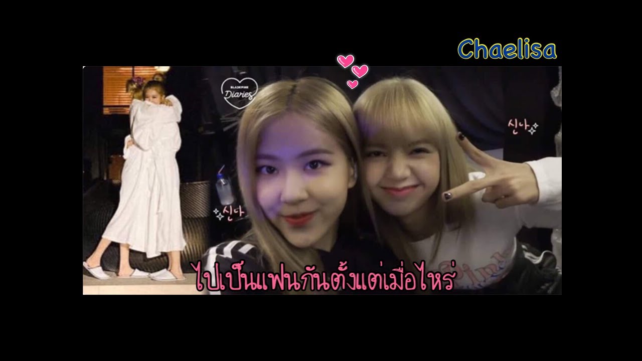 MomentsChaelisa คนเป็นแฟนกัน เวลาอยู่ด้วยกันก็จะหวานๆแบบนี้นี่แหละ ฟิน!! Rose& Lisaoppa
