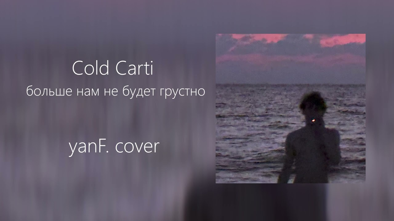 Cold Carti - больше нам не будет грустно (yanF. Cover)