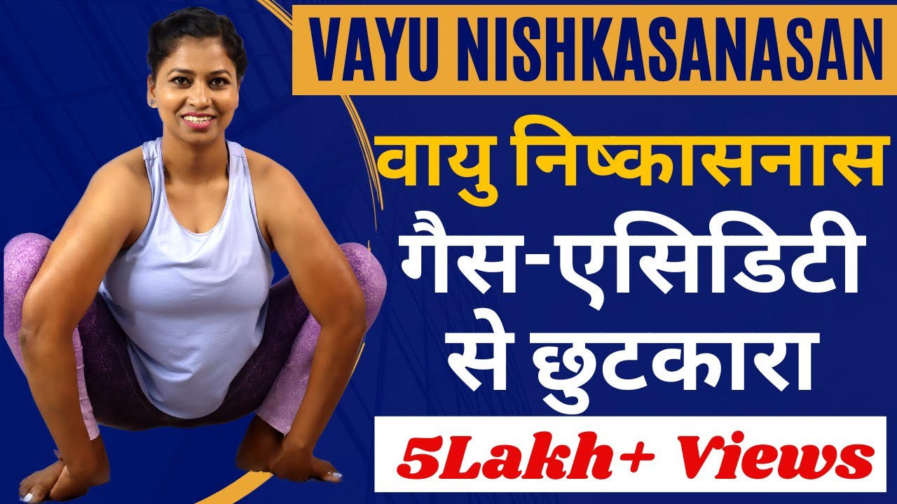 वायु निष्कासनास गैस-एसिडिटी से छुटकारा Vayu Nishkasanasan for Gas,Acidity @yogawithshaheeda