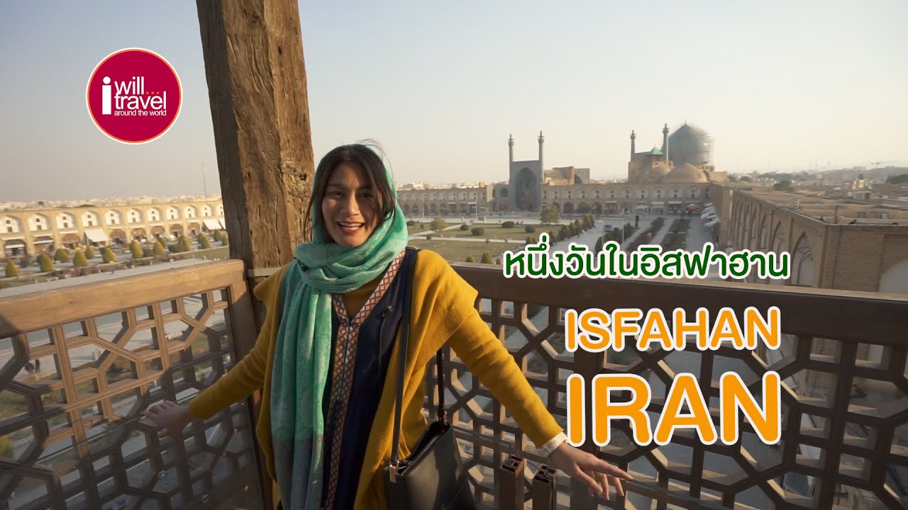 ฉันจะไปอิหร่าน |Ep 4|หนึ่งวันใน อิสฟาฮาน