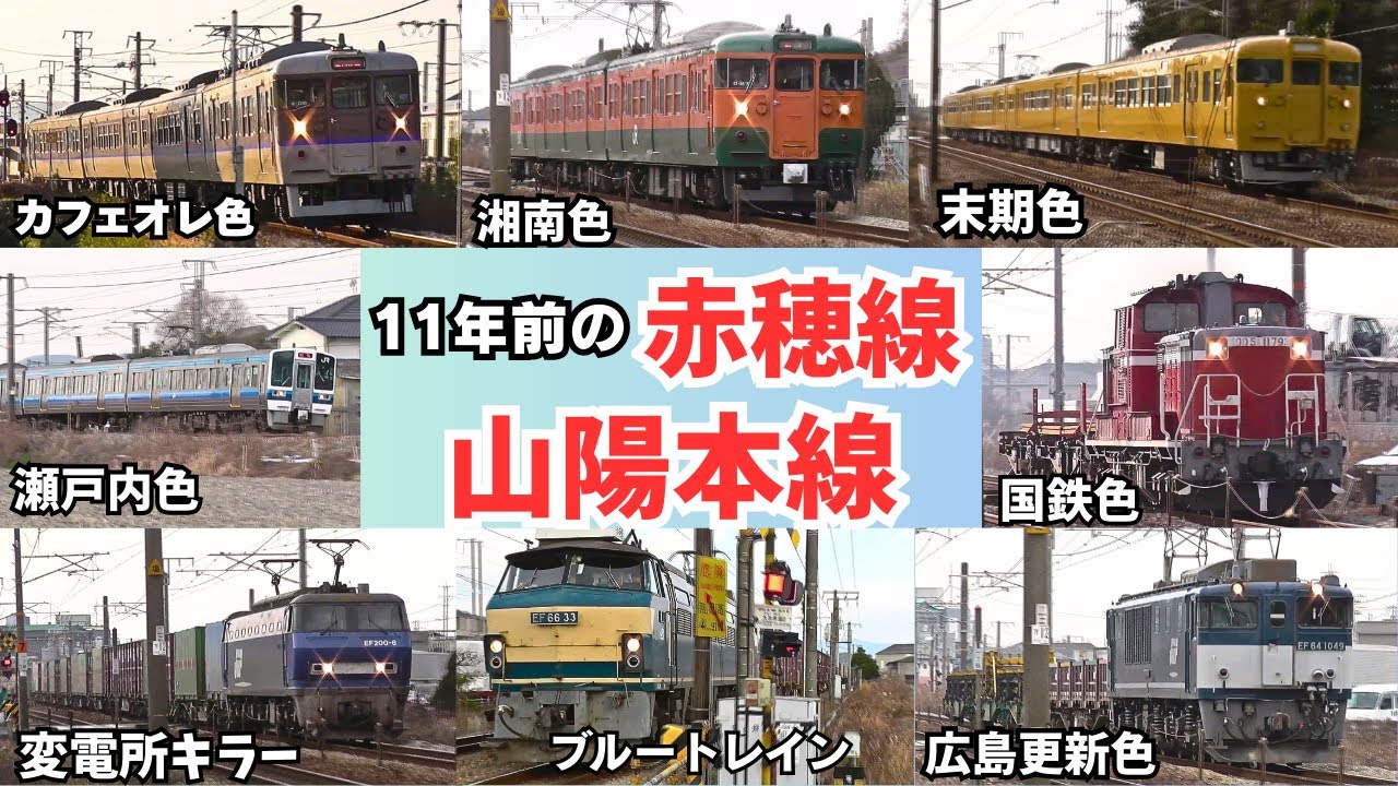 【電車】11年前の¨山陽本線＆赤穂線¨懐かし映像コレクション
