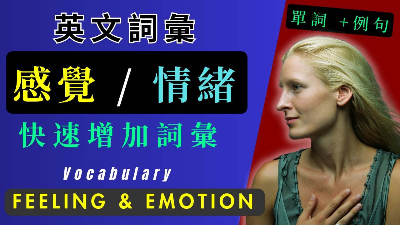 【英語詞彙】情感篇｜分類詞彙#1｜基礎英語｜應用例句｜擴展詞彙量，提升英語表達能力｜English Vocabulary#1 &ndash; Feeling and Emotions!