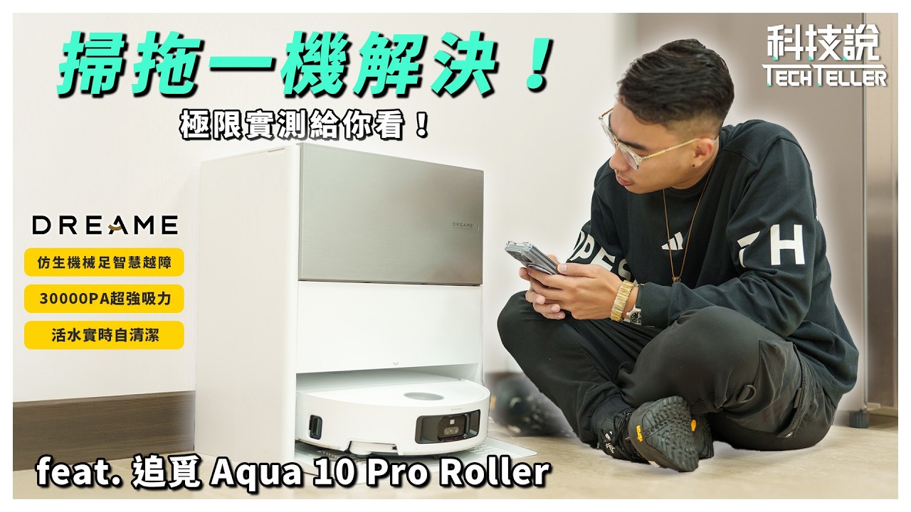 【科技說】打掃家裡不出一分力？掃拖機器人的清潔能力有到位嗎？ 極限實測給你看！｜Dreame 追覓 Aqua 10 Pro Roller｜開箱EP82