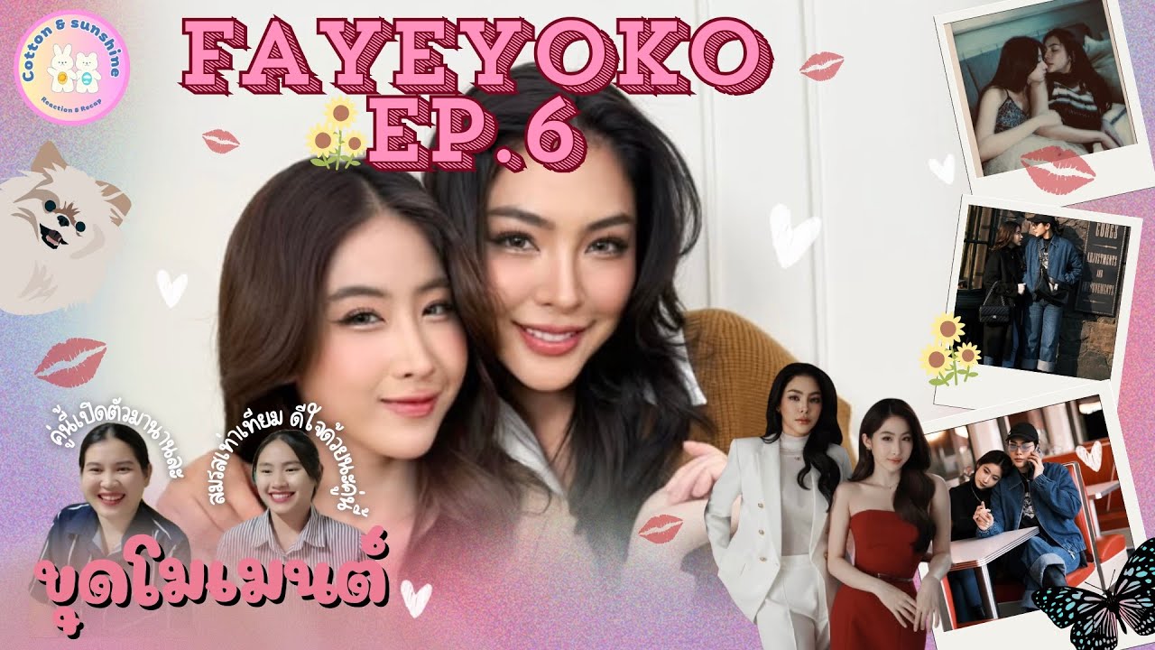 [ขุดโมเมนต์] ฝ้ายโยโกะ-FayeYoko EP.6 | อยู่ด้วยกันจริงจังแล้วนะคู่นี้ อิอิ|Cotton Sunshine Channel