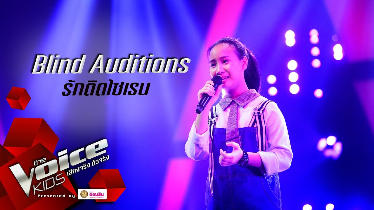 พอใจ - รักติดไซเรน - Blind Auditions - The Voice Kids Thailand - 10 Aug 2020