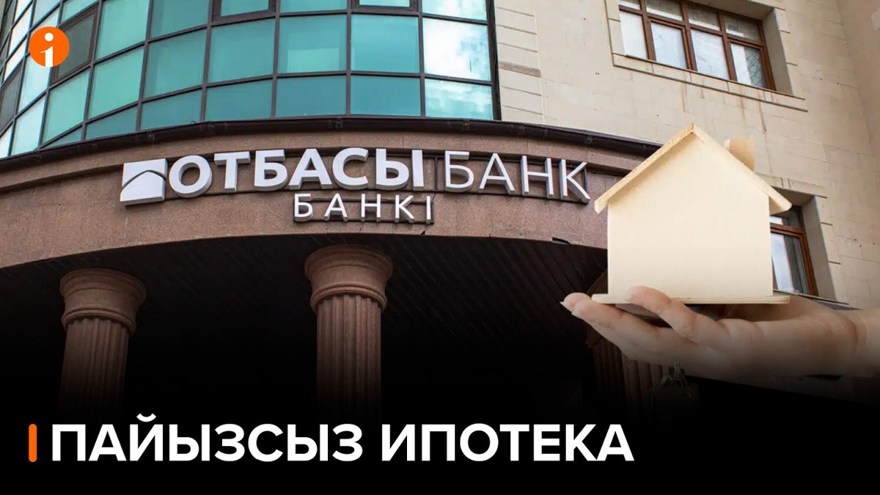 Отбасы банк пайызы жоқ ислам ипотекасын ашуды жоспарлап отыр