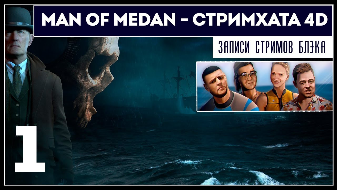 MAN OF MEDAN [PC] - 4D COOP в режиме Стримхаты #1