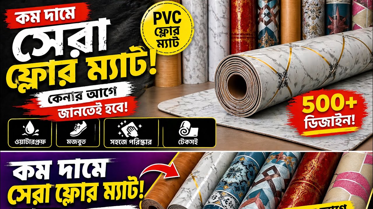 কম দামে কিনুন লাক্সারি পিভিসি ফ্লোর ম্যাট | Floor Mat Price in bangladesh 