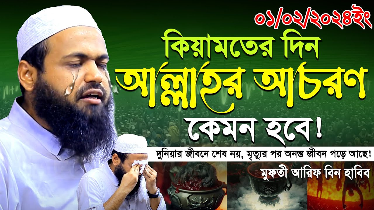 হাশরের দিন আল্লাহর আচরণ কেমন হবে! Mufti Arif Bin Habib new waz 2024 II মুফতি আরিফ বিন হাবিব ওয়াজ