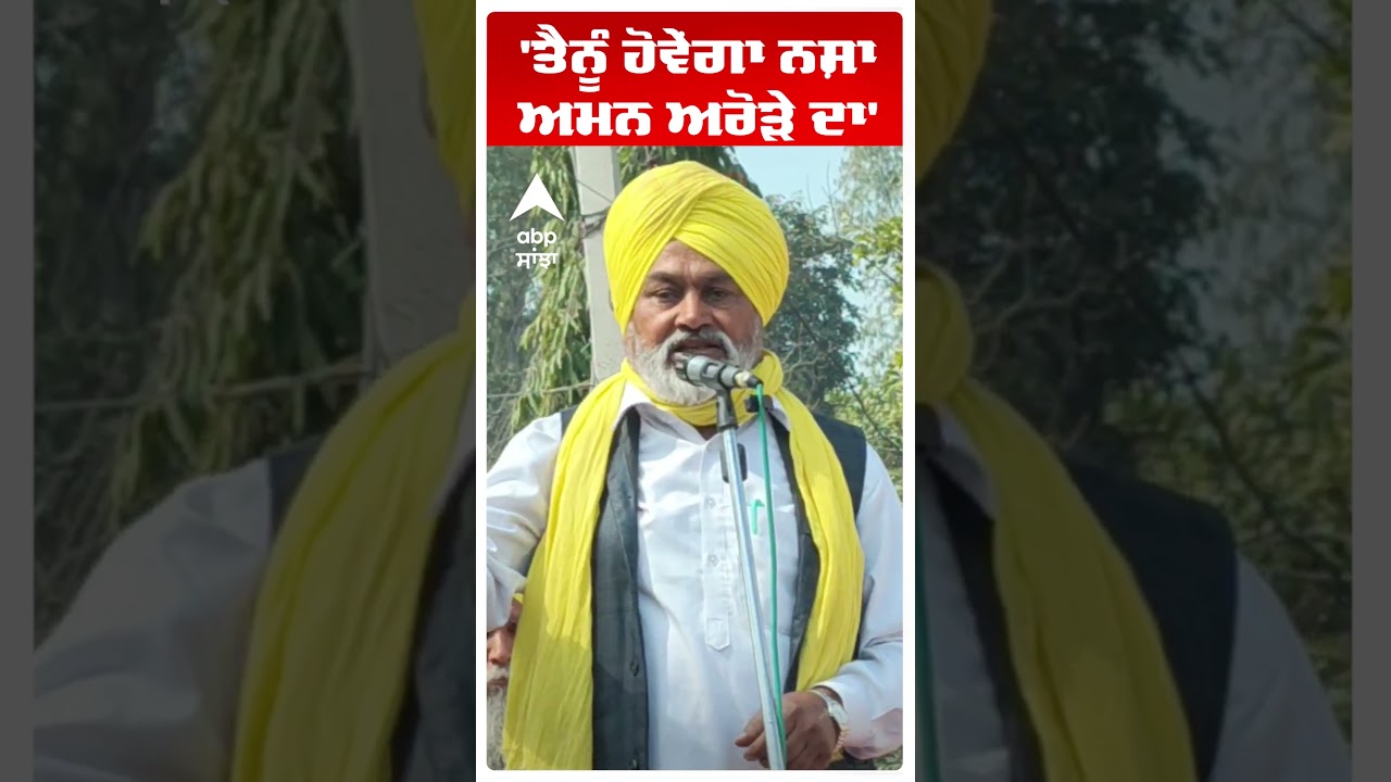 Ugrahan Protest Sangrur: 'ਤੈਨੂੰ ਹੋਵੇਂਗਾ ਨਸ਼ਾ ਅਮਨ ਅਰੋੜੇ ਦਾ' |Farmers | Abp Sanjha | Shorts