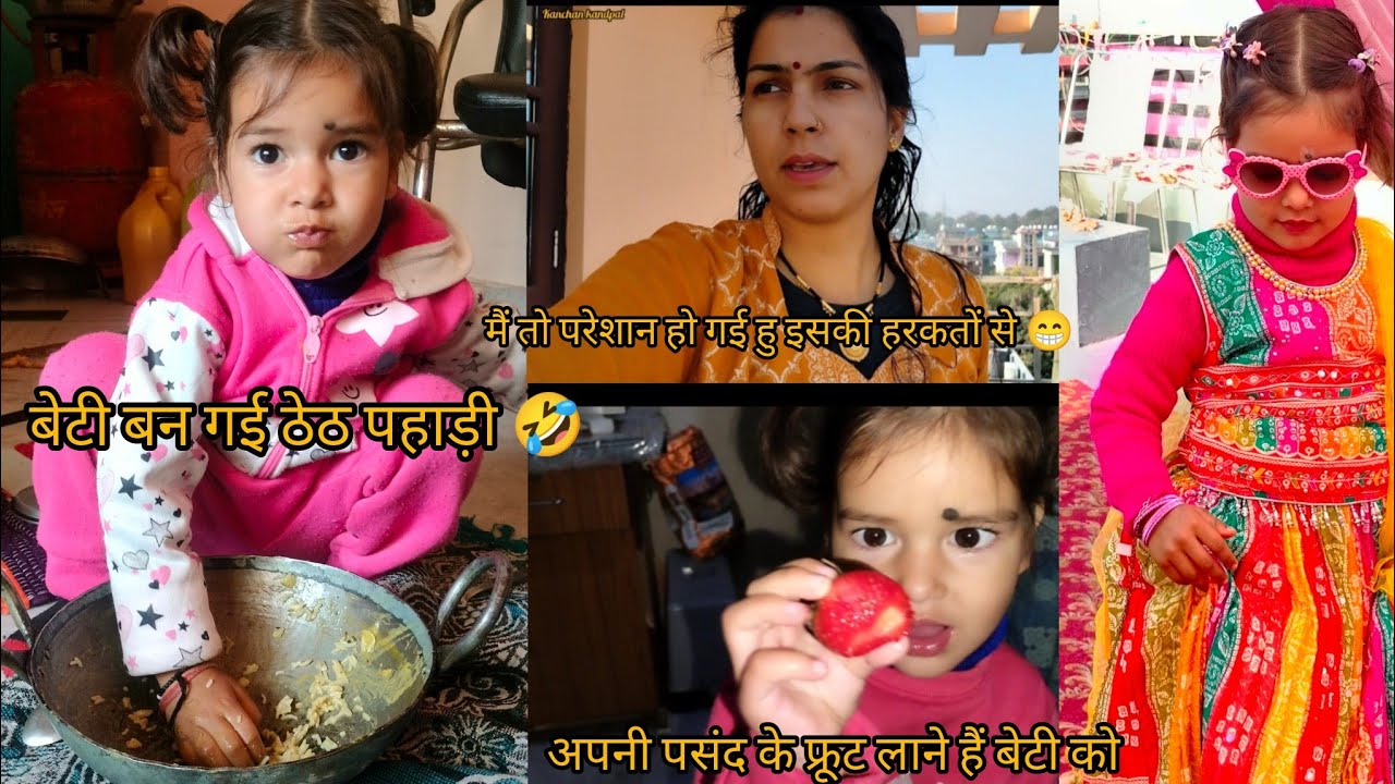 बेटी बन गई असली पहाड़ी🤩कढ़ाई में ही खाना होता है इसको😅आज अपना बचपन याद आगया😍@KanchanKandpal-it1is