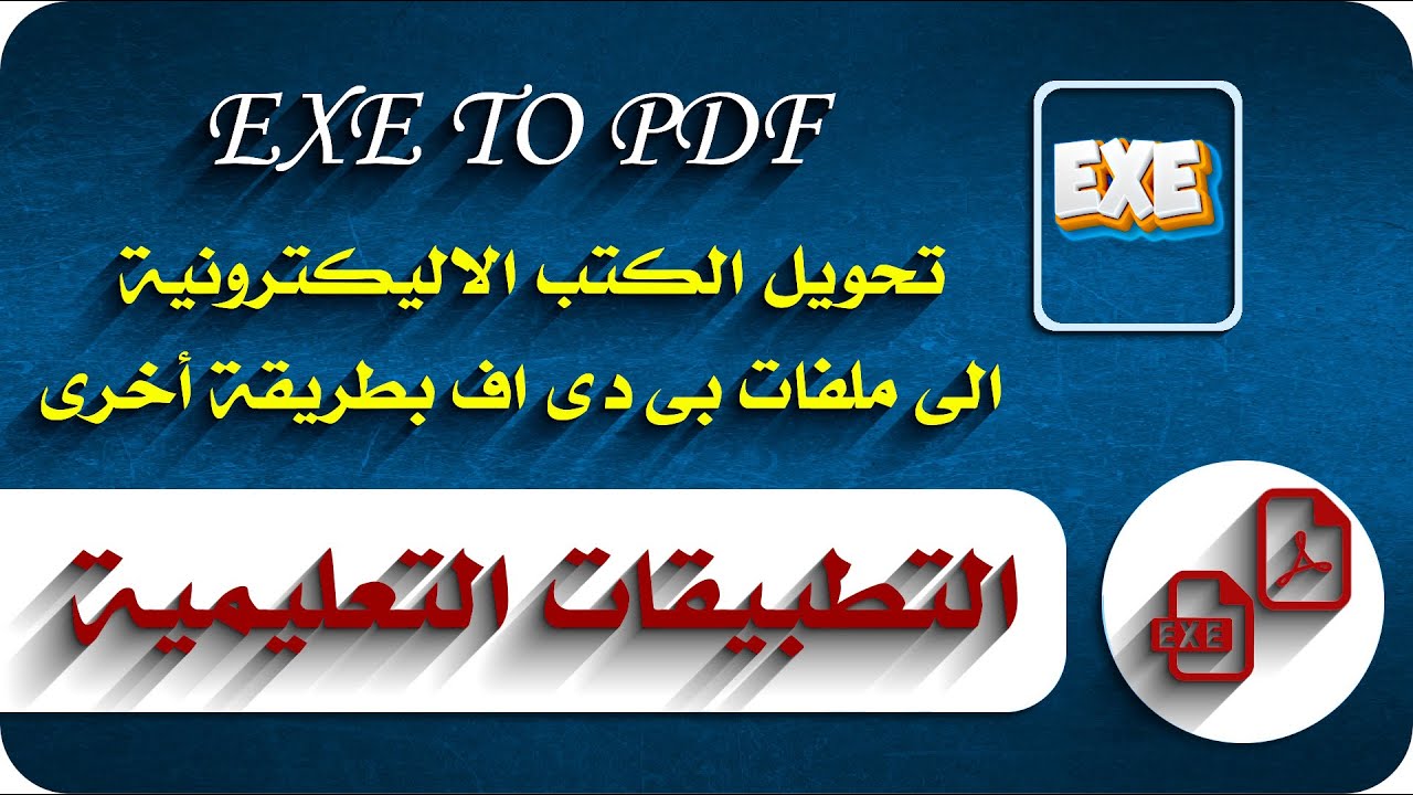 EXE To  PDF | تحويل الكتب الالكترونية الى ملفات بى دى اف قابلة للطباعة