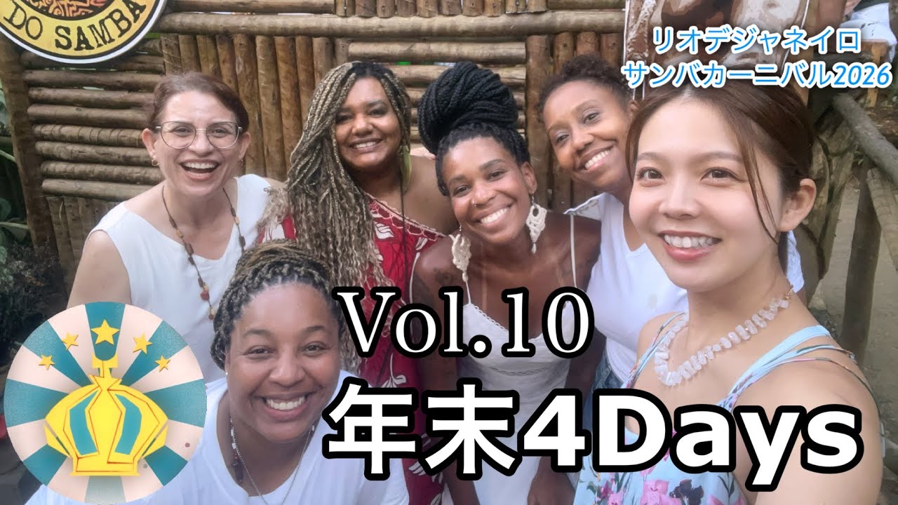 🇧🇷Vlog vol.10 リオでサンバに包まれた、年末の4日間