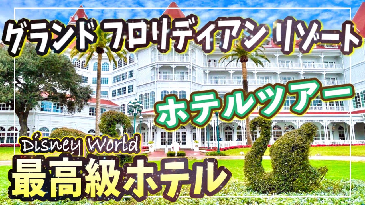 【WDWホテル】ディズニーグランドフロリディアンリゾートツアー