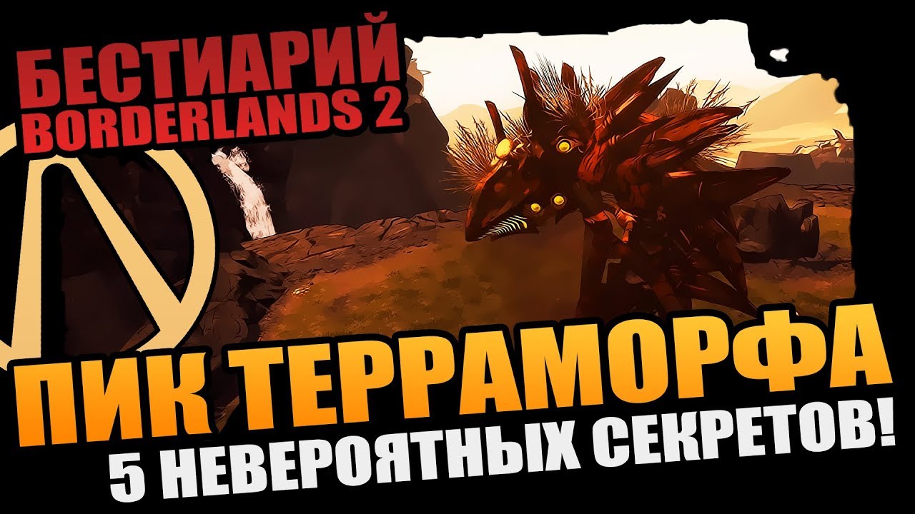 БЕСТИАРИЙ BORDERLANDS 2 | ТОП-5 НЕВЕРОЯТНЫХ СЕКРЕТОВ ПИКА ТЕРРАМОРФА и ПРОИСХОЖДЕНИЕ ПУЧЕГЛАЗИКА!