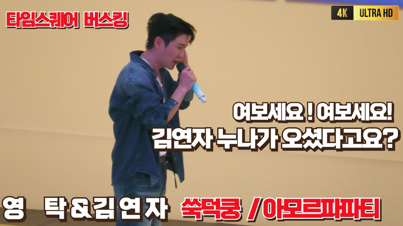 김연자 영탁의콜라보 타임스퀘어버스킹 쑥덕쿵 + 아모르파티 [4K60P] #영탁 #영탁주시고 #JUICYGO #영탁김연자 #YOUNGTAK