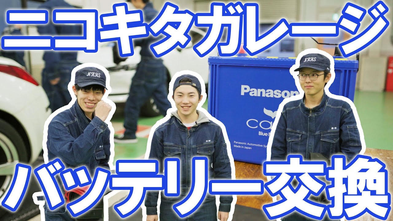 24.11.01 CX-5バッテリー交換 ニコキタガレージ｜日本工学院北海道専門学校｜自動車整備科