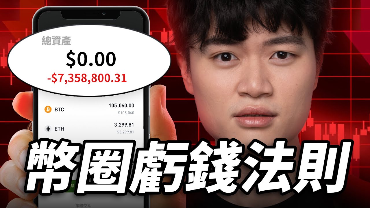 為什麼虛擬貨幣玩家總是虧錢?