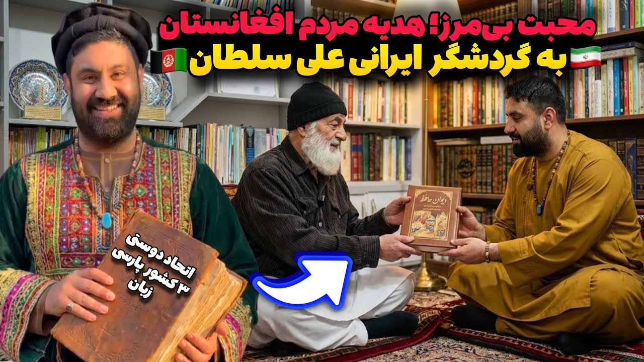 مهمان‌نوازی افغان‌ها: هدیه‌ای ویژه برای توریست ایرانی