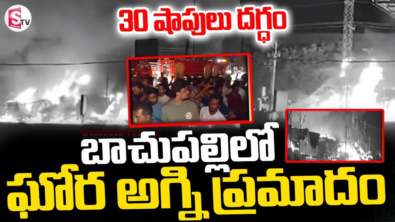Fire Accident at Bachupally || బాచుపల్లిలో ఘోర అగ్ని ప్రమాదం || Suman TV Sai