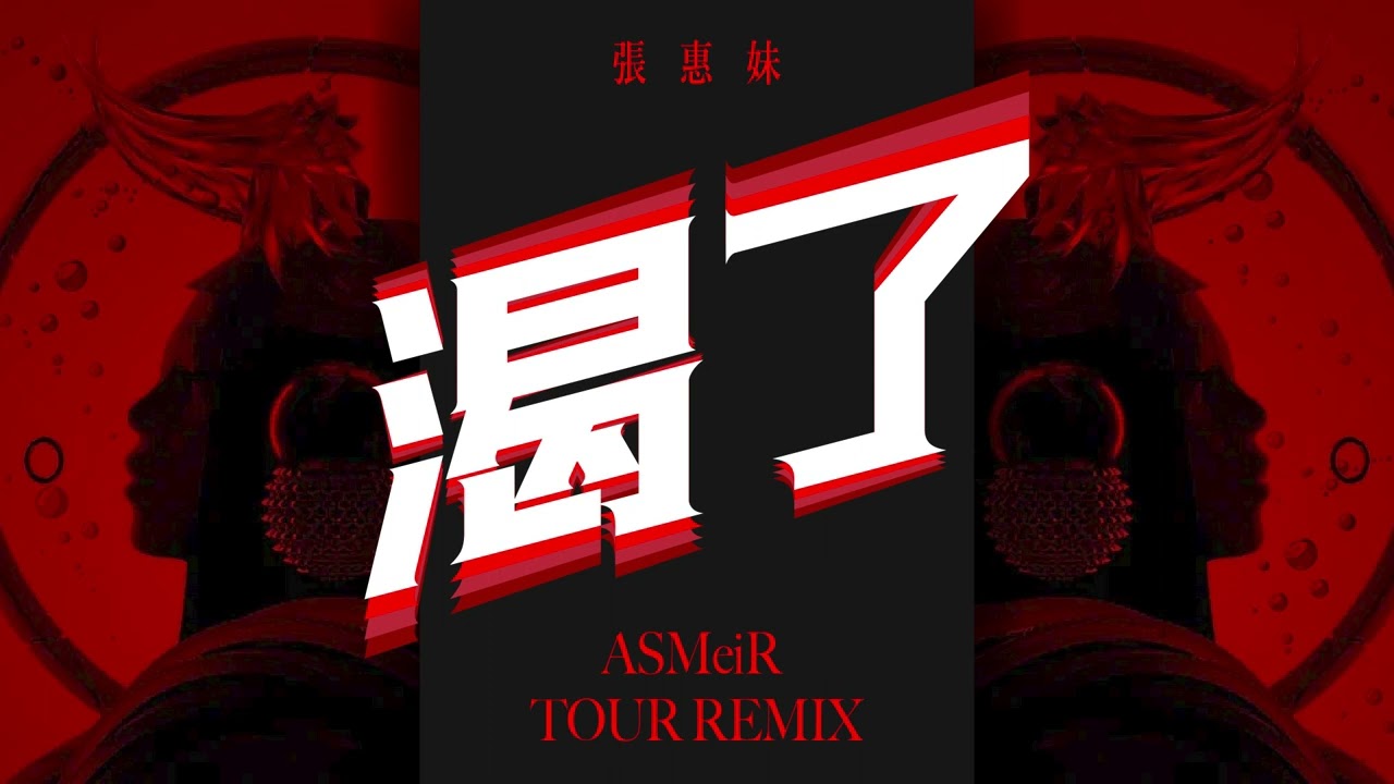 張惠妹 - 渴了 (ASMeiR 演唱會版本 Remix) Studio Version