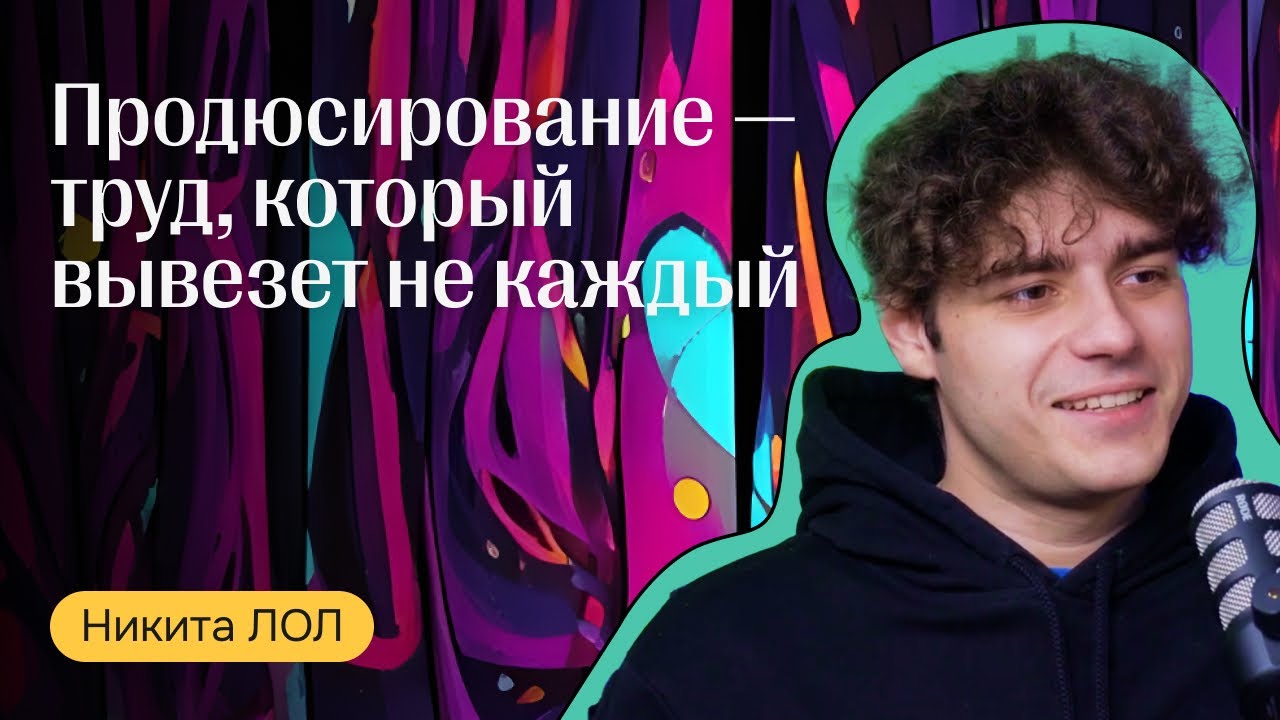 Никита ЛОЛ. Как вывозить проекты, видеть идеи и не сгореть по пути